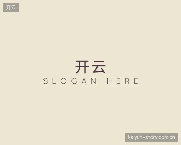 解读开云集团